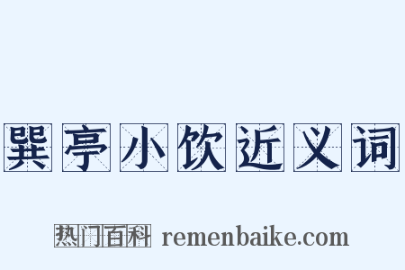 巽亭小饮近义词是什么意思的图片